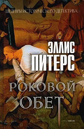 Роковой обет: роман