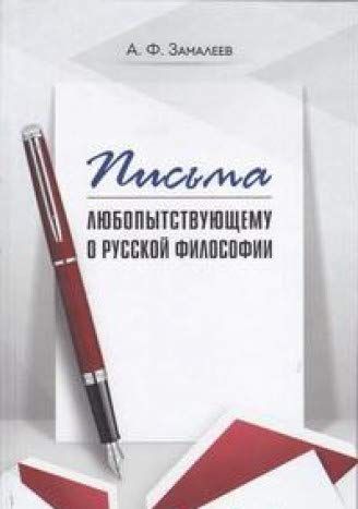 Письма любопытствующему о русской философии