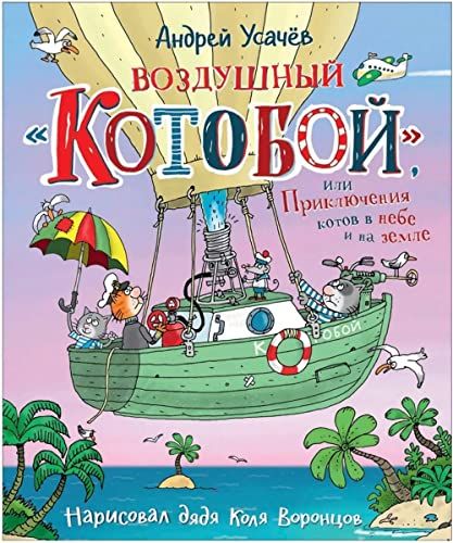 Воздушный Котобой, или Приключения котов в небе и на земле: сказочная история