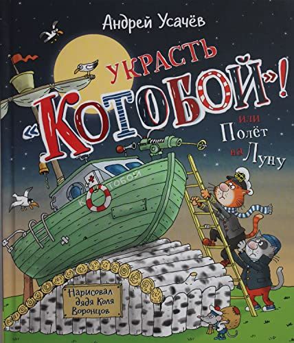 Украсть Котобой! или Полет на Луну: сказочная история