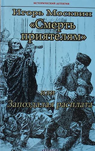 Смерть приятелям, или Запоздалая расплата