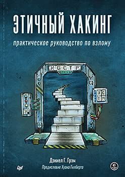 Этичный хакинг.Практическое руководство по взлому