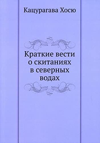 Краткие вести о скитаниях в северных водах