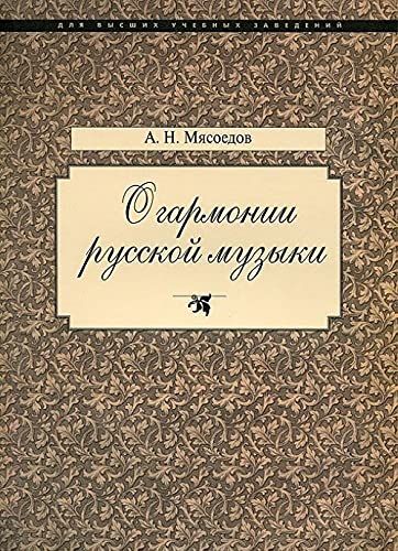 О гармонии русской музыки (Корни национальной специфики)