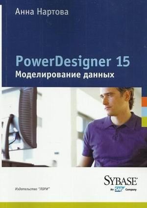 PowerDesigner 15. Моделирование данных