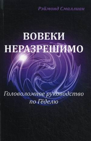 Вовеки неразрешимо. Головоломное руководство по Геделю