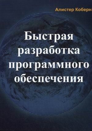 Быстрая разработка программного обеспечения