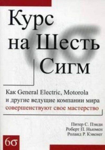 Курс на Шесть Сигм