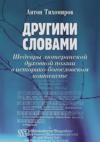 Другими словами. Шедевры лютеранской духовной поэзии в историко-богословском контексте