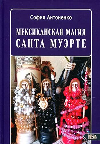 Мексиканская магия Санта Муэрте