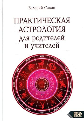 Практическая астрология для родителей и учителей