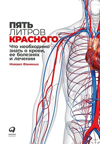 Пять литров красного: Что необходимо знать о крови, ее болезнях и лечении