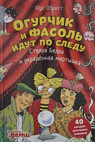 Огурчик и Фасоль идут по следу:Стелла Белла и украденная мартышка