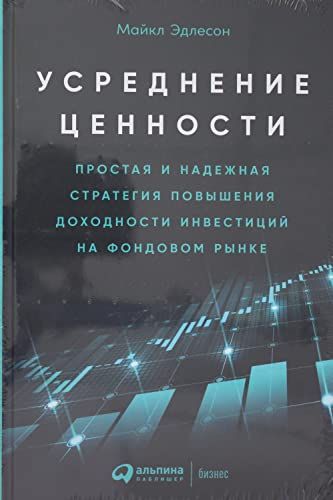 Усреднение ценности.Простая и надежная стратегия повышения доходности инвест.на