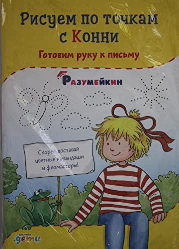 Рисуем по точкам с Конни: Готовим руку к письму