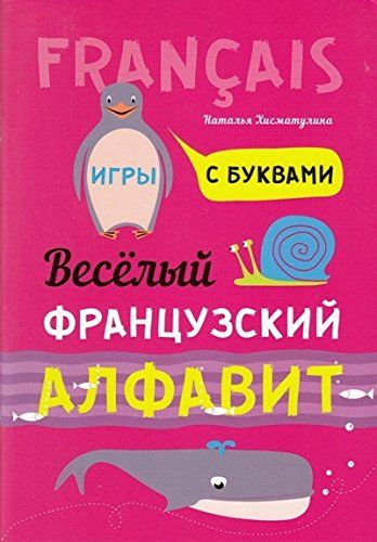 Веселый французский алфавит. Игры с буквами