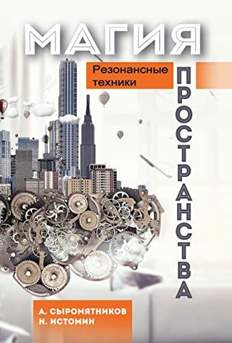 Магия пространства. Резонансные техники