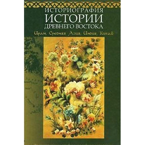 Историография истории Древнего Востока.Иран.Средняя Азия.Индия.Китай