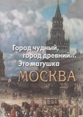 Город чудный,город древний...Это матушка Москва+с/о