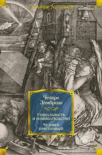 Гениальность и помешательство. Человек преступный