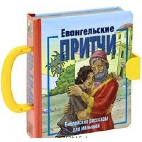 Евангельские притчи.(3123)Библ.рассказы для малышей