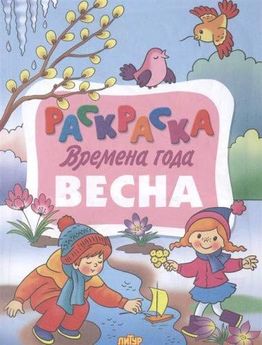 Времена года.Весна