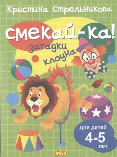 Загадки клоуна.4-5 лет