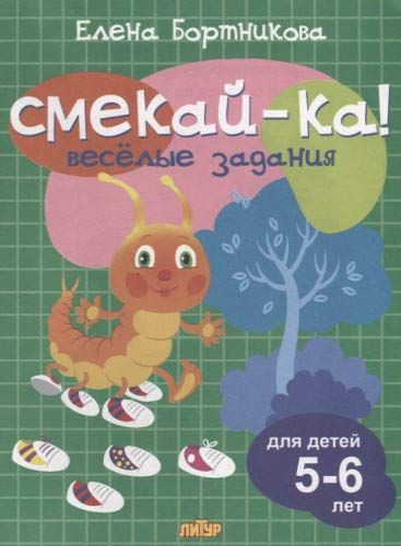 Веселые задания.5-6 лет