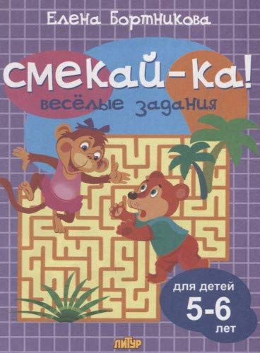 Веселые задания.5-6 лет