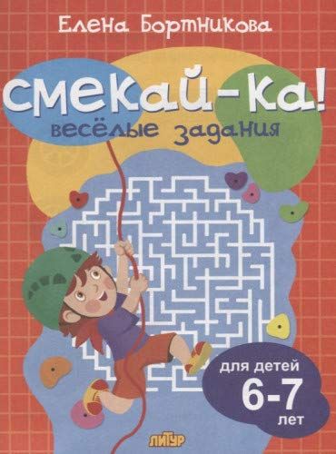 Веселые задания.6-7 лет