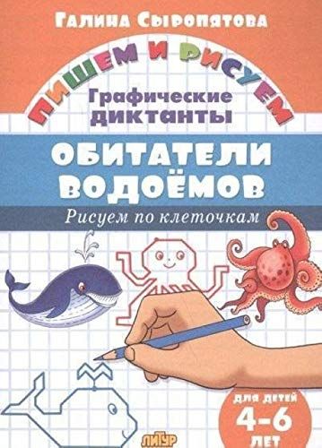 Обитатели водоёмов.4-6 л.Рисуем по клеточкам