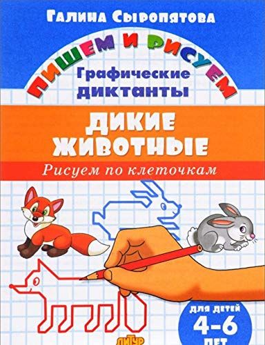 Дикие животные.Рисуем по клеточкам.4-6 лет