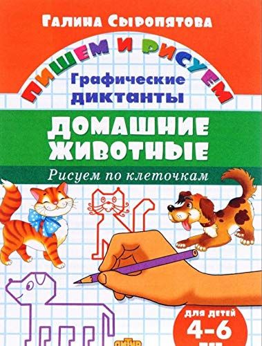 Домашние животные.Рисуем по клеточкам.4-6 лет