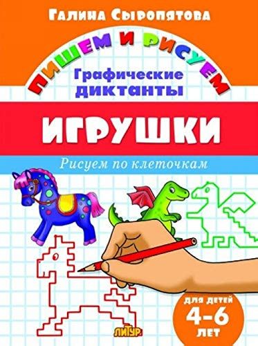 Игрушки.4-6 л.Рисуем по клеточкам