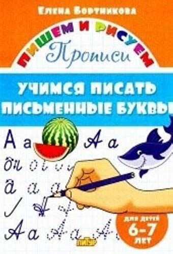 Учимся писать печатные буквы.4-6 лет