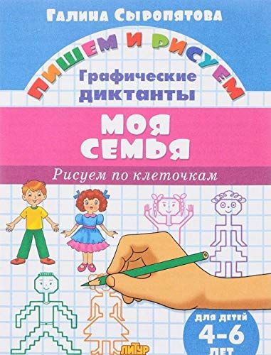 Моя семья.Рисуем по клеточкам.4-6 л.