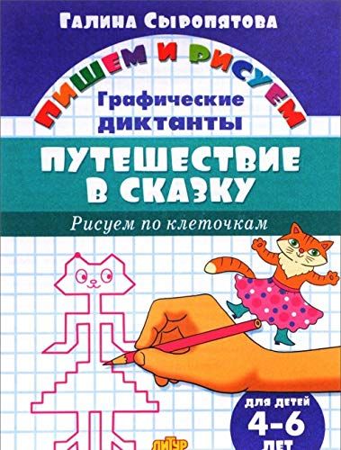 Путешествие в сказку.Рисуем по клеточкам.4-6 л.