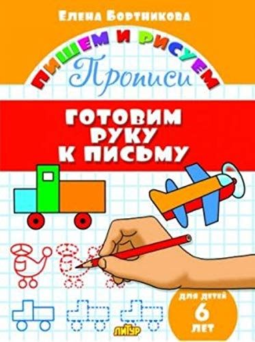 Готовим руку к письму.Для детей 6 лет