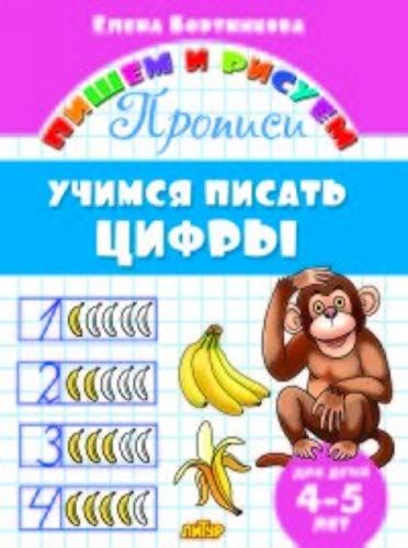 Учимся писать цифры.4-5 лет