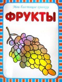 Фрукты