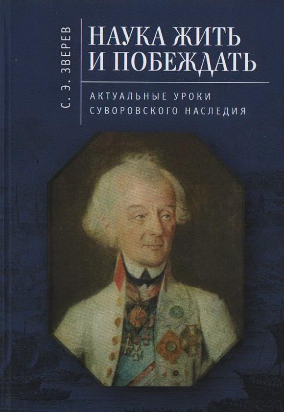 Наука жить и побеждать:актуальные уроки суворовского наследия