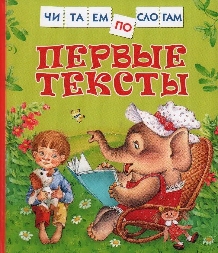 Первые тексты (Читаем по слогам) (Книга незначительно деформирована водой, в остальном сост. хорошее)