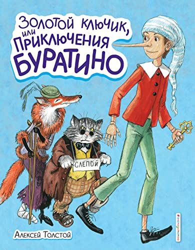 Золотой ключик, или Приключения Буратино (ил. А. Власовой)