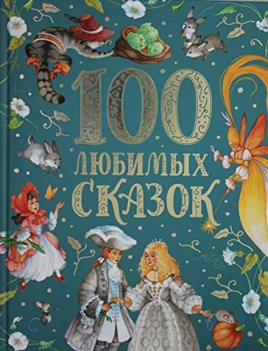 100 любимых сказок (премиум)