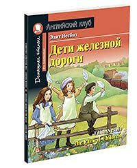 Дети железной дороги. Домашнее чтение с заданиями по новому ФГОС (на англ.яз. Pre-Intermediate)