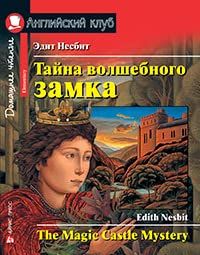 Тайна волшебного замка. Домашнее чтение с заданиями по новому ФГОС (на англ.яз.Intermediate)