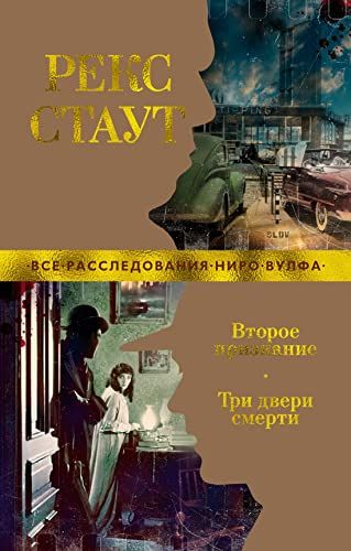 Второе признание. Три двери смерти