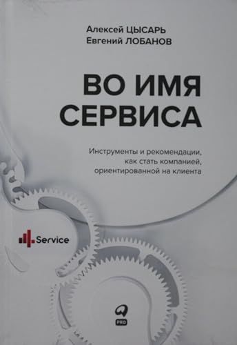 Во имя сервиса.Инструменты и рекомендации,как стать компанией,ориентр-й на клиен