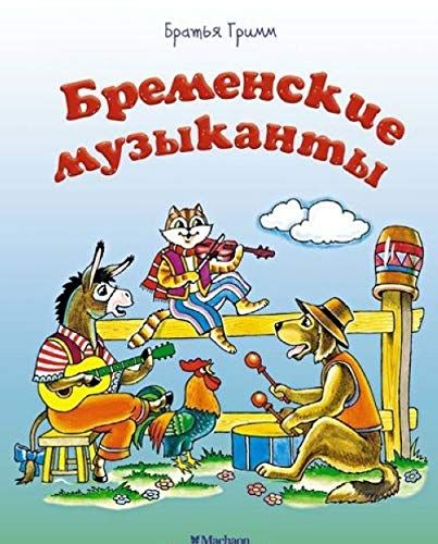 Бременские музыканты