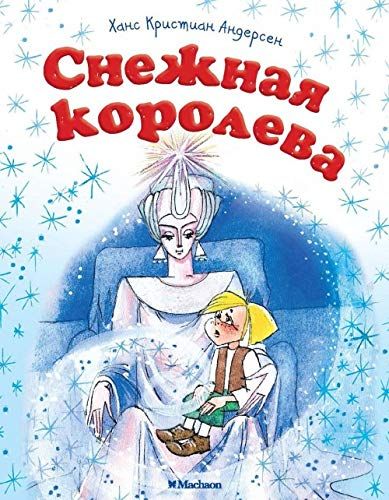 Снежная королева